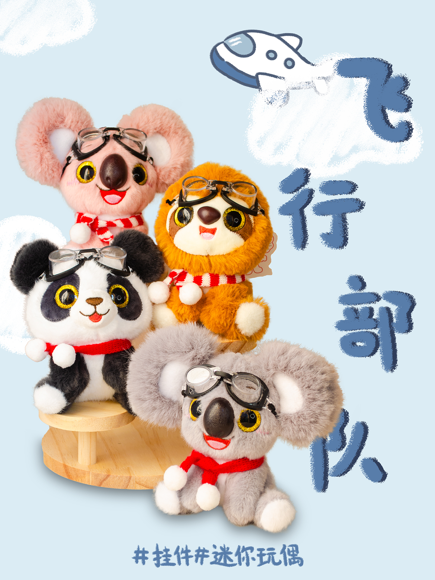 毛绒玩具,可爱玩偶, 毛绒玩具挂件, 背包挂件, 动物玩偶, 包包挂饰, 毛绒公仔挂件,
礼物礼品, 品牌玩具, 熊猫玩偶,玩具钥匙扣, 