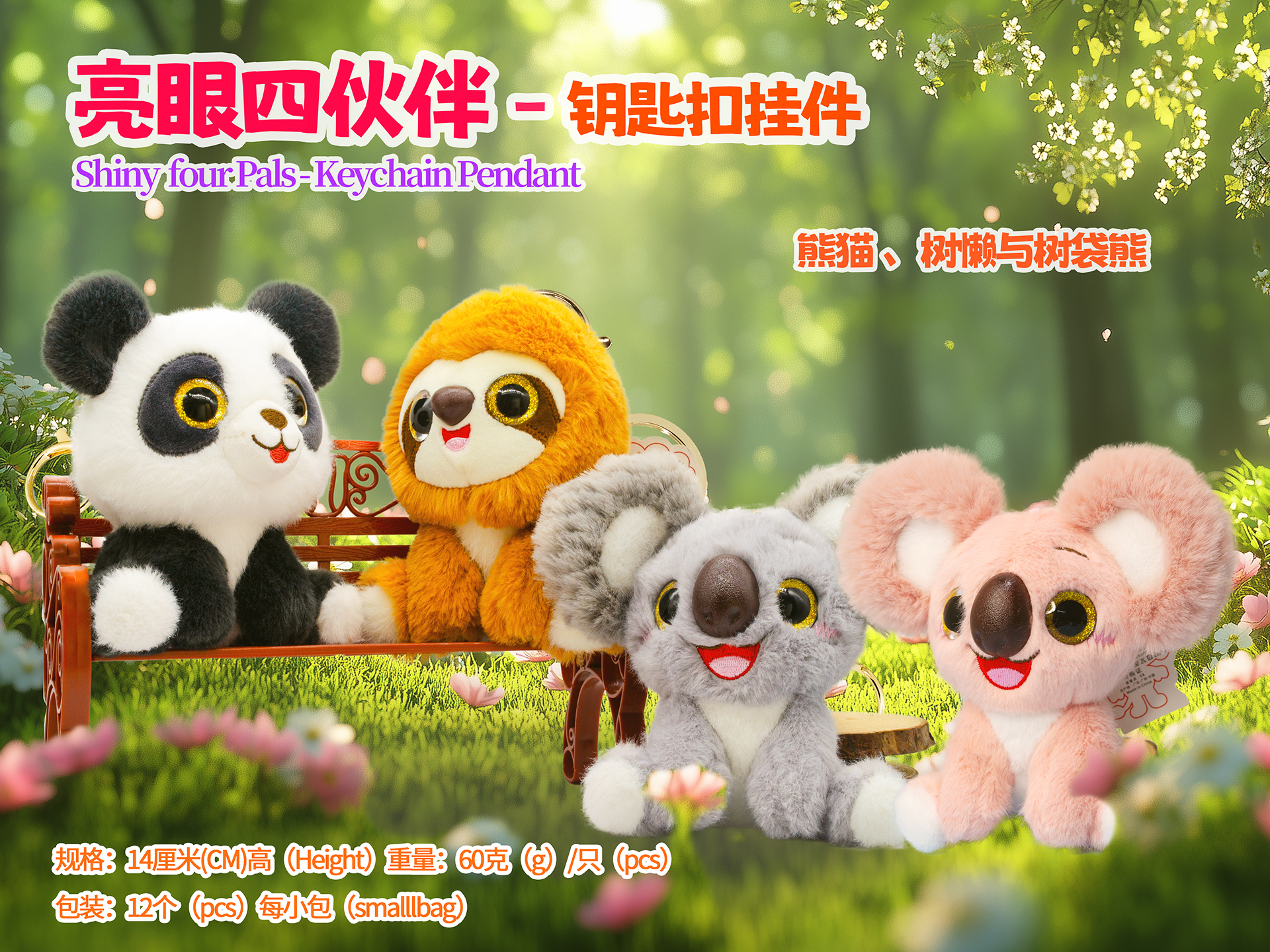 毛绒玩具,可爱玩偶, 毛绒玩具挂件, 背包挂件, 动物玩偶, 包包挂饰, 毛绒公仔挂件,
礼物礼品, 品牌玩具, 熊猫玩偶,玩具钥匙扣, 
